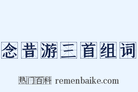 念昔游三首组词是什么意思的图片